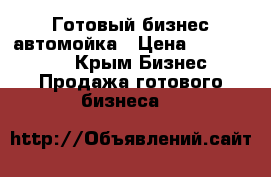 Готовый бизнес автомойка › Цена ­ 1 450 000 - Крым Бизнес » Продажа готового бизнеса   